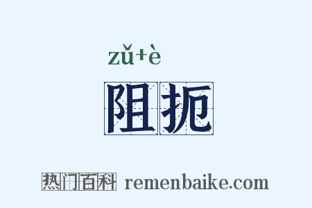 阻扼是什么意思的图片